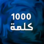 Logo of أهم 1000 كلمة إنجليزية android Application 